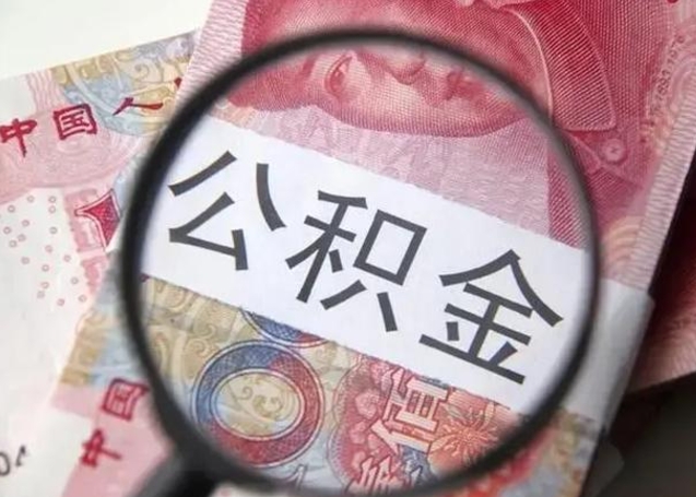 诸城住房公积金代提（诸城住房公积金代提多久到账）
